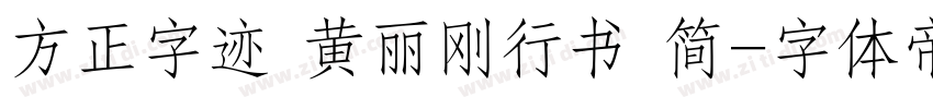 方正字迹 黄丽刚行书 简字体转换